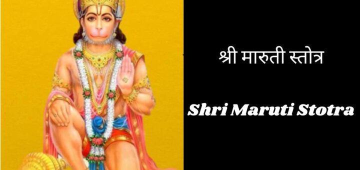 Shri Maruti Stotra